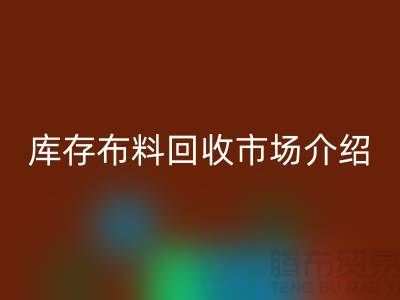 库存布料安博网_安博(中国)市场简单介绍-义乌本地人最有知情权
