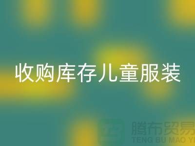 收购库存儿童服装价格差异较大-杭州安博网_安博(中国)库存服装网站