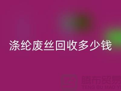 丙纶废丝安博网_安博(中国)-涤纶废丝安博网_安博(中国)多少钱一吨-锦纶废丝安博网_安博(中国)公司