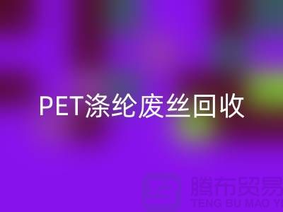 PET涤纶废丝安博网_安博(中国)：环保与经济的双重效益-安博网_安博(中国)废丝厂家