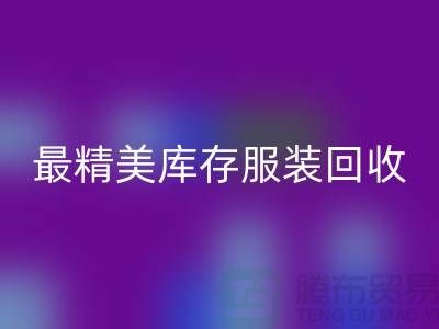 最精美库存服装安博网_安博(中国)价格标签图片-苏州安博网_安博(中国)库存服装厂家