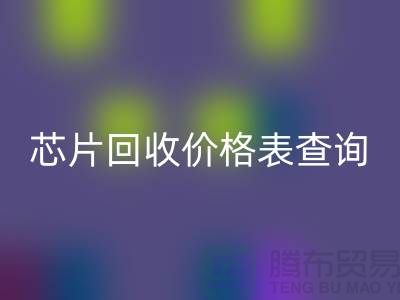 电子芯片安博网_安博(中国)价格表查询最新@上海电子产品安博网_安博(中国)厂家