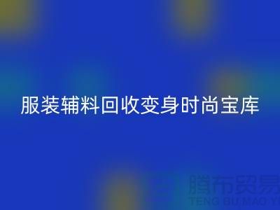 独特创意：让旧物焕发新生，服装辅料安博网_安博(中国)变身时尚宝库