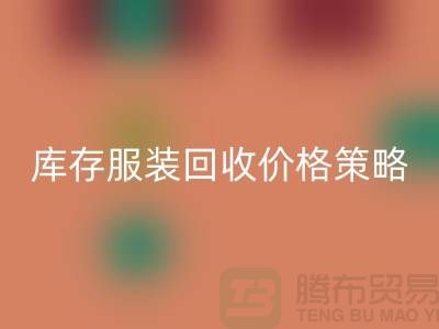 库存服装安博网_安博(中国)价格策略的研究与探讨-广州库存服装安博网_安博(中国)厂家