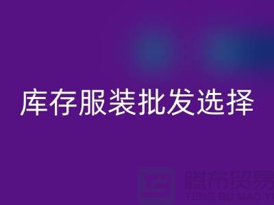 库存服装批发选择穿着讲究个性为基础_高价安博网_安博(中国)服装市场