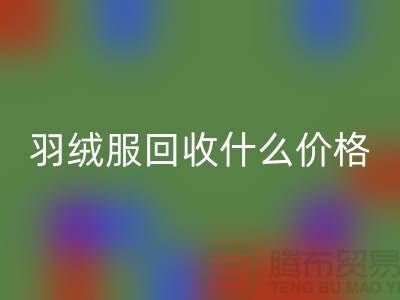 羽绒服安博网_安博(中国)什么价格-按件计算还是按吨-库存服装安博网_安博(中国)厂家