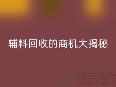 从废品到财富：库存辅料安博网_安博(中国)的商机大揭秘