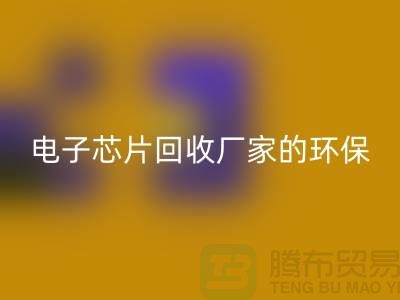 电子芯片安博网_安博(中国)厂家的环保奇迹：从废弃到再生利用