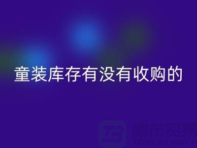 库存童装安博网_安博(中国)公司-童装库存有没有收购的-我专业安博网_安博(中国)库存服装
