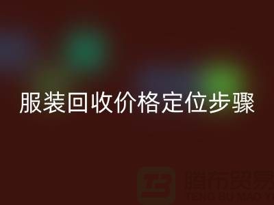 库存服装安博网_安博(中国)价格定位步骤有哪些-广州安博网_安博(中国)库存服装公司