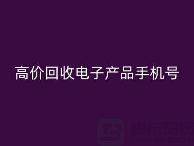 电子产品安博网_安博(中国)网站-高价安博网_安博(中国)电子产品手机号-电子产品安博网_安博(中国)公司