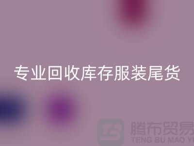 专业安博网_安博(中国)库存服装尾货-安博网_安博(中国)库存服装面料-库存服装安博网_安博(中国)公司