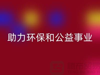 童装羽绒服安博网_安博(中国)，助力环保和公益事业-上海库存布料安博网_安博(中国)厂家