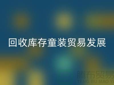 安博网_安博(中国)库存童装贸易发展较为繁荣-客户充分-库存童装安博网_安博(中国)公司