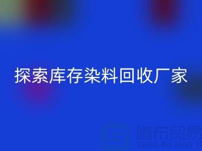 探索库存染料安博网_安博(中国)厂家的未来：可持续发展的纺织行业