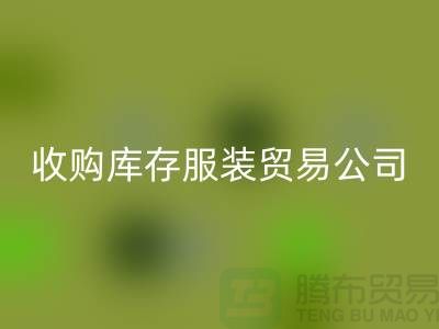 收购库存服装贸易公司质量方面能够始终超越别人_常熟库存服装安博网_安博(中国)市场