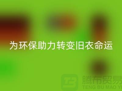 童装羽绒服安博网_安博(中国)：为环保助力，转变旧衣命运-安博网_安博(中国)库存服装公司