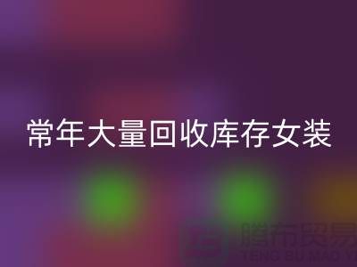 女装库存安博网_安博(中国)公司-常年大量安博网_安博(中国)库存女装-我专业安博网_安博(中国)库存服装