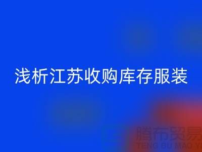 浅析江苏收购库存服装厂家价值观念-库存服装安博网_安博(中国)公司