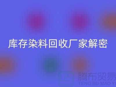 库存染料安博网_安博(中国)厂家解密：如何降低环境污染
