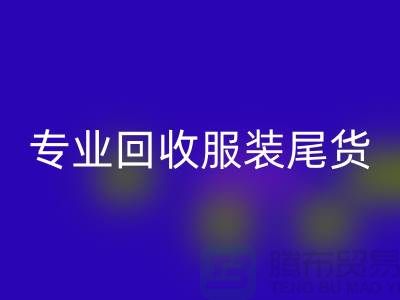 专业安博网_安博(中国)库存服装尾货-高价收购库存服装-库存服装安博网_安博(中国)公司