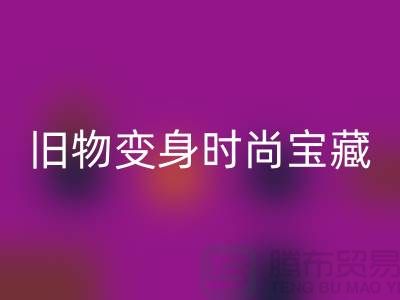 旧物变身时尚宝藏：挖掘服装辅料安博网_安博(中国)的无限潜力