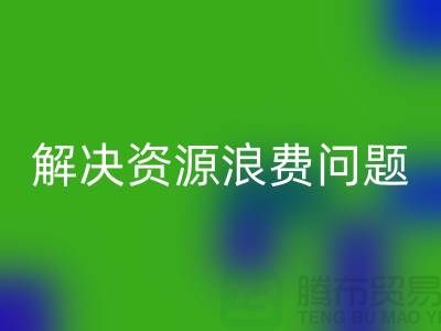 库存辅料安博网_安博(中国)：解决资源浪费问题的绿色方案