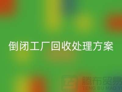 倒闭工厂安博网_安博(中国)处理方案以及流程-昆山专业大型整厂拆除安博网_安博(中国)公司