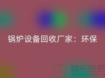 锅炉设备安博网_安博(中国)厂家：环保与经济效益的完美结合-蒸汽设备安博网_安博(中国)公司