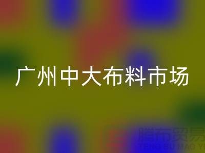 广州中大布料市场带您了解布料种类_安博网_安博(中国)