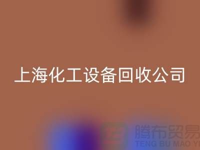 化工厂设备安博网_安博(中国)价格-网站平台报价-上海化工设备安博网_安博(中国)公司