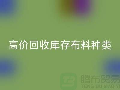 高价安博网_安博(中国)库存布料的种类及其价值-义乌安博网_安博(中国)工厂库存公司