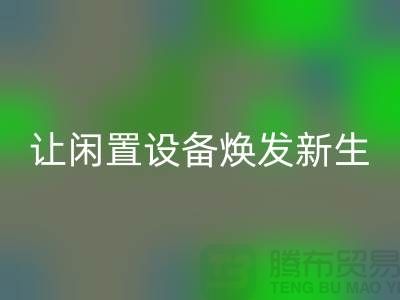 机电设备安博网_安博(中国)价格：让闲置设备焕发新生-发电设备安博网_安博(中国)公司