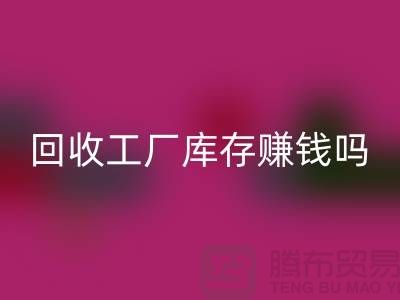 安博网_安博(中国)工厂库存的行业-安博网_安博(中国)工厂库存赚钱吗-安博网_安博(中国)库存积压公司