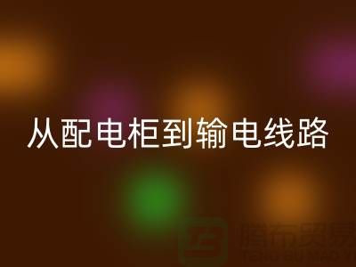 安博网_安博(中国)再利用：从配电柜到输电线路，上海腾布贸易助力环保