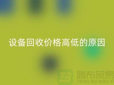 二手机械设备安博网_安博(中国)价格高低的原因-上海二手机械设备安博网_安博(中国)公司