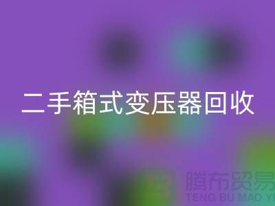 二手箱式变压器安博网_安博(中国)价格揭秘，杭州专业设备安博网_安博(中国)厂家为您解答