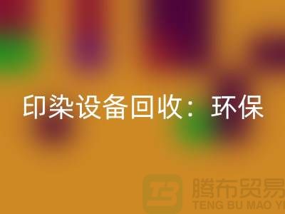 印染设备安博网_安博(中国)：环保与经济的完美结合-无锡废旧设备安博网_安博(中国)公司