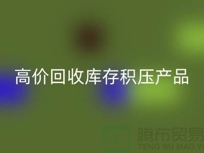 高价安博网_安博(中国)库存积压产品让你的闲置物品变废为宝-上海腾布贸易