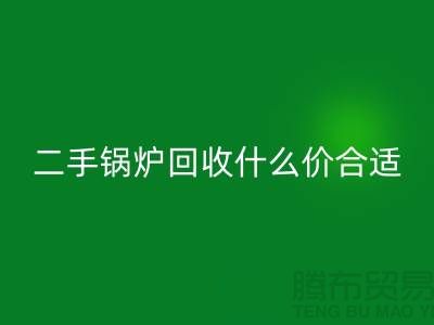 二手锅炉安博网_安博(中国)什么价合适-旧锅炉安博网_安博(中国)价格多少钱-上海腾布贸易
