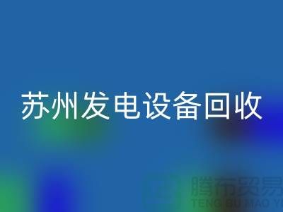 发电机安博网_安博(中国)厂家简介-发电机安博网_安博(中国)价格-苏州发电设备安博网_安博(中国)