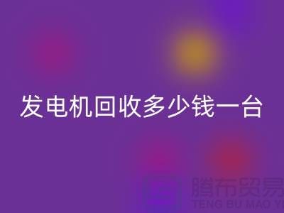 发电机安博网_安博(中国)厂家-发电机安博网_安博(中国)多少钱一台-苏州发电设备安博网_安博(中国)公司