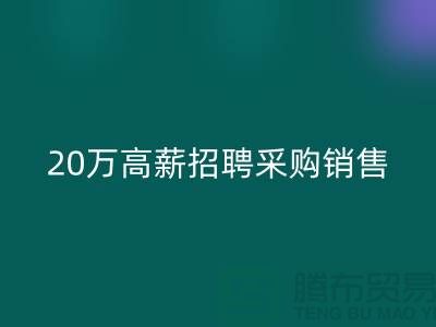 服装面料批发网 20万高薪招聘采购销售_安博网_安博(中国)