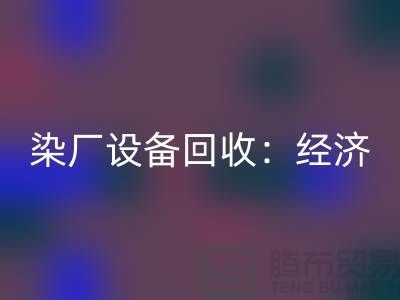 染厂设备安博网_安博(中国)：环保与经济效益的双重关注-染缸设备安博网_安博(中国)公司