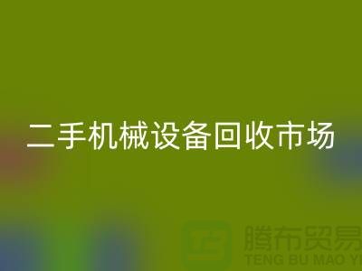 二手机械设备安博网_安博(中国)市场-招聘叉车工-上海二手机械设备安博网_安博(中国)公司