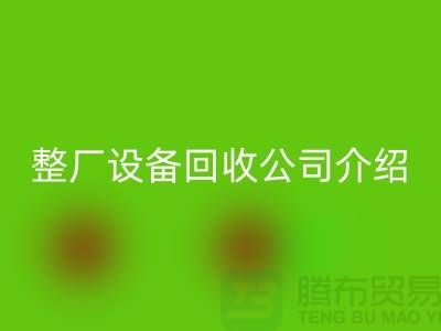 整厂设备安博网_安博(中国)公司介绍厂家安博网_安博(中国)利用的好处-整厂设备安博网_安博(中国)工厂