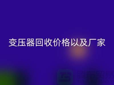 二手变压器安博网_安博(中国)价格以及厂家-上海专业变压器安博网_安博(中国)公司