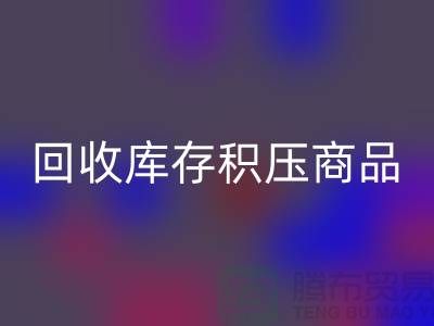 库存积压安博网_安博(中国)-仓库积压品安博网_安博(中国)-安博网_安博(中国)库存积压商品-安博网_安博(中国)库存积压公司