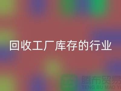 安博网_安博(中国)工厂库存的行业-积压库存安博网_安博(中国)厂家-上海库存积压安博网_安博(中国)公司