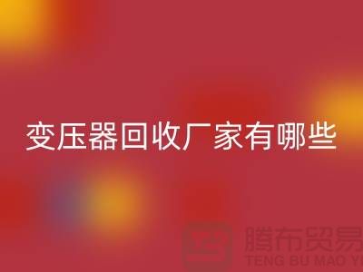 专业变压器安博网_安博(中国)厂家有哪些地方-上海二手机电设备安博网_安博(中国)公司
